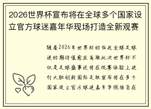 2026世界杯宣布将在全球多个国家设立官方球迷嘉年华现场打造全新观赛体验