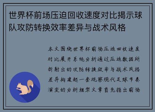 世界杯前场压迫回收速度对比揭示球队攻防转换效率差异与战术风格