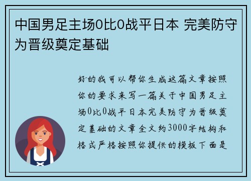 中国男足主场0比0战平日本 完美防守为晋级奠定基础