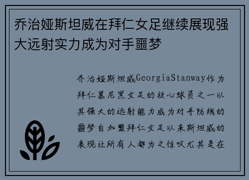 乔治娅斯坦威在拜仁女足继续展现强大远射实力成为对手噩梦
