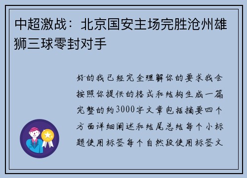 中超激战：北京国安主场完胜沧州雄狮三球零封对手