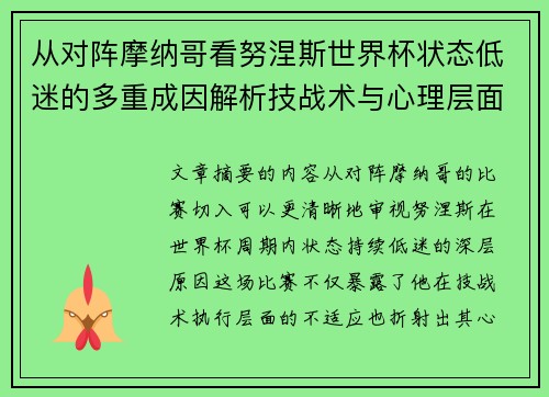 从对阵摩纳哥看努涅斯世界杯状态低迷的多重成因解析技战术与心理层面剖析