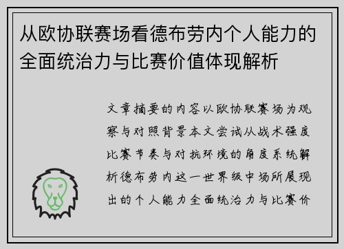 从欧协联赛场看德布劳内个人能力的全面统治力与比赛价值体现解析