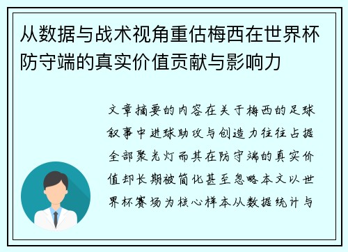 从数据与战术视角重估梅西在世界杯防守端的真实价值贡献与影响力