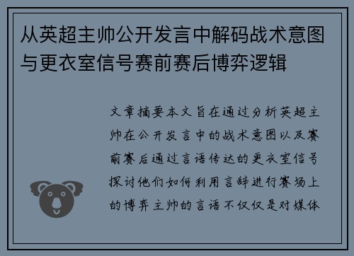 从英超主帅公开发言中解码战术意图与更衣室信号赛前赛后博弈逻辑