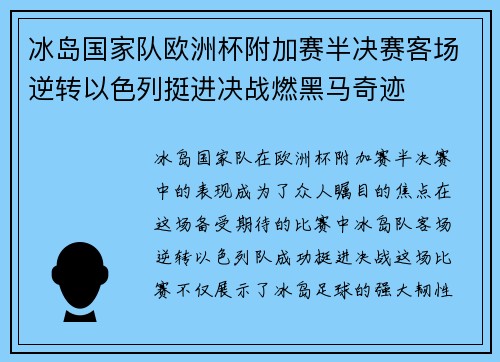 冰岛国家队欧洲杯附加赛半决赛客场逆转以色列挺进决战燃黑马奇迹