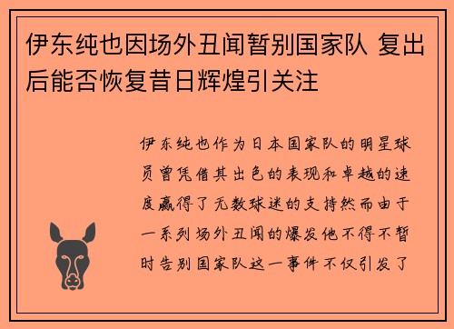 伊东纯也因场外丑闻暂别国家队 复出后能否恢复昔日辉煌引关注