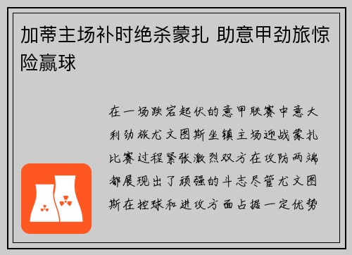 加蒂主场补时绝杀蒙扎 助意甲劲旅惊险赢球