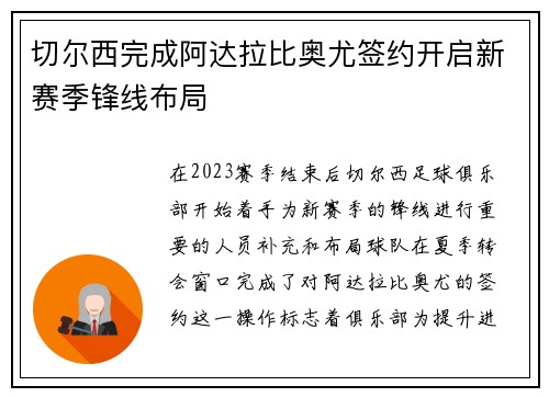 切尔西完成阿达拉比奥尤签约开启新赛季锋线布局