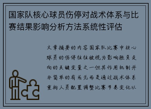 国家队核心球员伤停对战术体系与比赛结果影响分析方法系统性评估