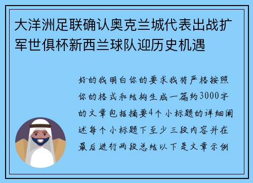 大洋洲足联确认奥克兰城代表出战扩军世俱杯新西兰球队迎历史机遇