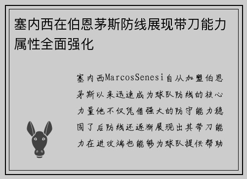 塞内西在伯恩茅斯防线展现带刀能力属性全面强化
