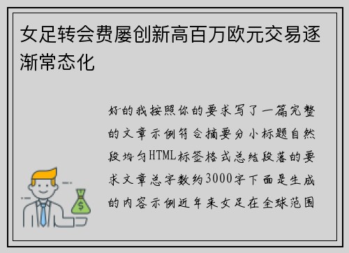 女足转会费屡创新高百万欧元交易逐渐常态化