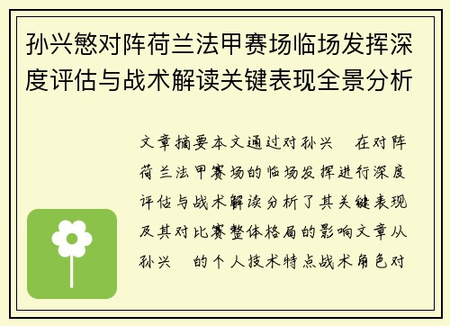 孙兴慜对阵荷兰法甲赛场临场发挥深度评估与战术解读关键表现全景分析