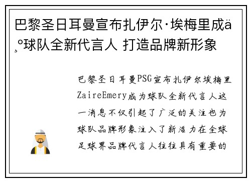 巴黎圣日耳曼宣布扎伊尔·埃梅里成为球队全新代言人 打造品牌新形象
