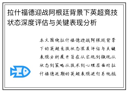 拉什福德迎战阿根廷背景下英超竞技状态深度评估与关键表现分析