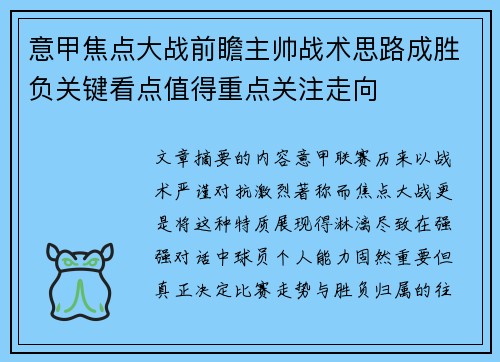 意甲焦点大战前瞻主帅战术思路成胜负关键看点值得重点关注走向