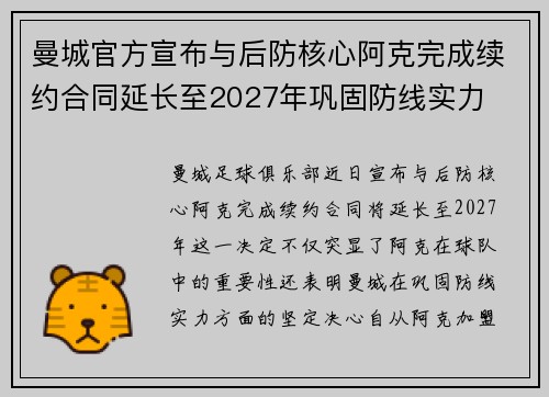 曼城官方宣布与后防核心阿克完成续约合同延长至2027年巩固防线实力