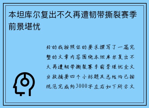 本坦库尔复出不久再遭韧带撕裂赛季前景堪忧