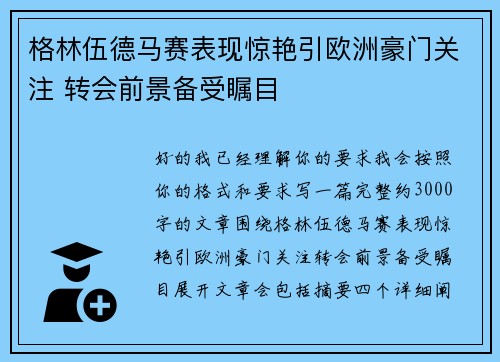 格林伍德马赛表现惊艳引欧洲豪门关注 转会前景备受瞩目