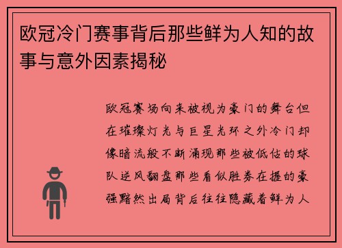 欧冠冷门赛事背后那些鲜为人知的故事与意外因素揭秘