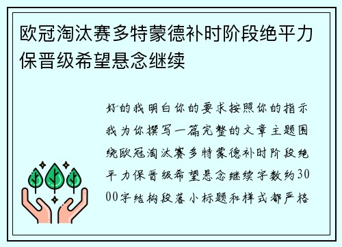欧冠淘汰赛多特蒙德补时阶段绝平力保晋级希望悬念继续
