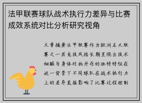 法甲联赛球队战术执行力差异与比赛成效系统对比分析研究视角