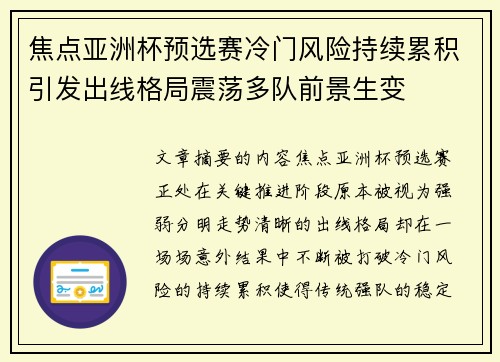 焦点亚洲杯预选赛冷门风险持续累积引发出线格局震荡多队前景生变