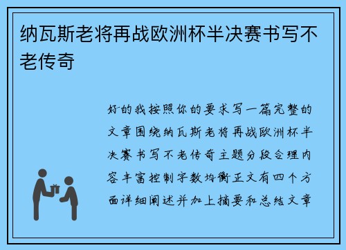 纳瓦斯老将再战欧洲杯半决赛书写不老传奇