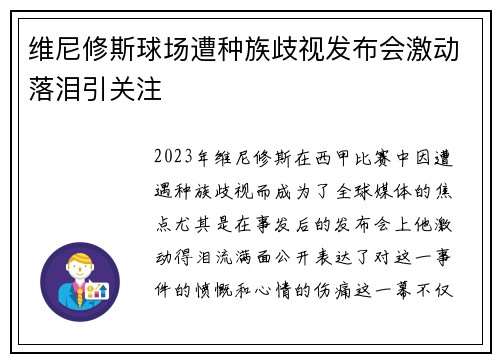 维尼修斯球场遭种族歧视发布会激动落泪引关注