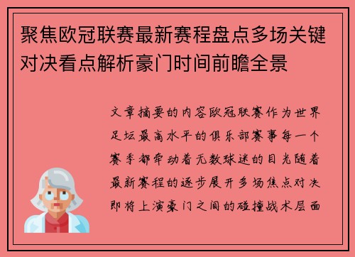 聚焦欧冠联赛最新赛程盘点多场关键对决看点解析豪门时间前瞻全景