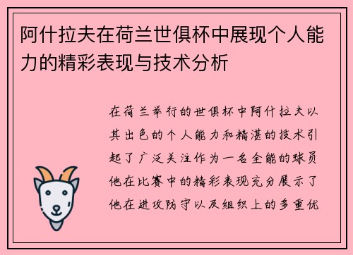 阿什拉夫在荷兰世俱杯中展现个人能力的精彩表现与技术分析