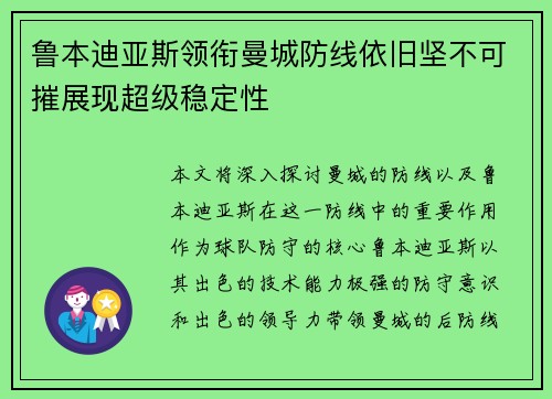 鲁本迪亚斯领衔曼城防线依旧坚不可摧展现超级稳定性