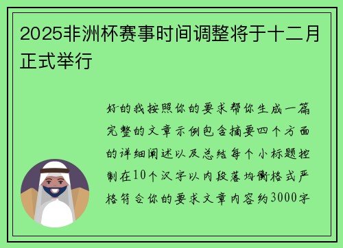 2025非洲杯赛事时间调整将于十二月正式举行