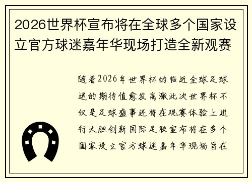 2026世界杯宣布将在全球多个国家设立官方球迷嘉年华现场打造全新观赛体验