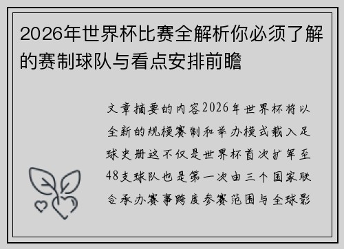 2026年世界杯比赛全解析你必须了解的赛制球队与看点安排前瞻