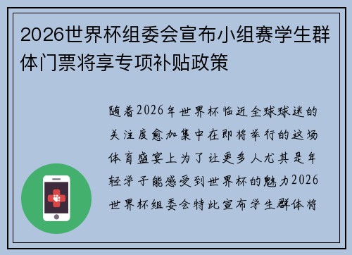 2026世界杯组委会宣布小组赛学生群体门票将享专项补贴政策