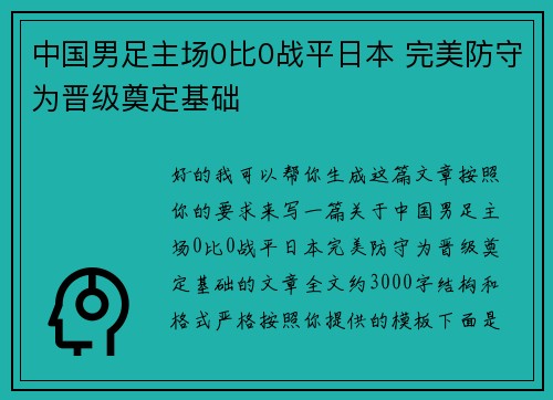 中国男足主场0比0战平日本 完美防守为晋级奠定基础