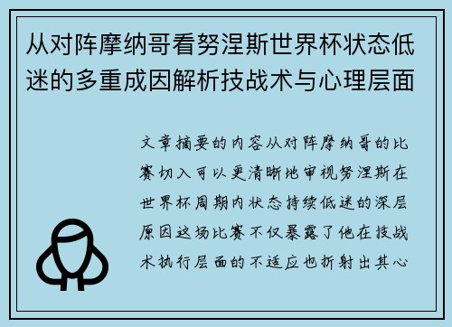 从对阵摩纳哥看努涅斯世界杯状态低迷的多重成因解析技战术与心理层面剖析