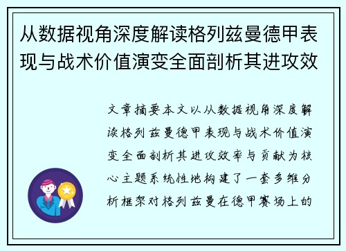 从数据视角深度解读格列兹曼德甲表现与战术价值演变全面剖析其进攻效率与贡献