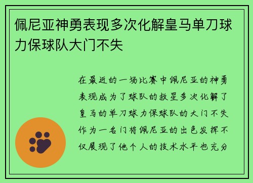 佩尼亚神勇表现多次化解皇马单刀球力保球队大门不失