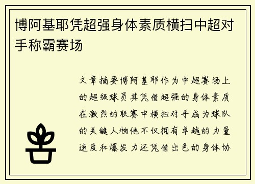 博阿基耶凭超强身体素质横扫中超对手称霸赛场
