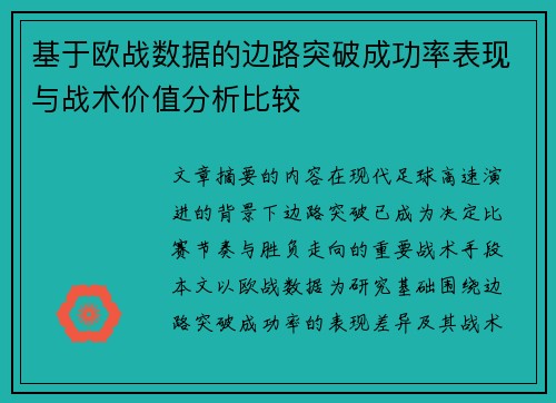 基于欧战数据的边路突破成功率表现与战术价值分析比较