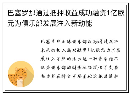 巴塞罗那通过抵押收益成功融资1亿欧元为俱乐部发展注入新动能